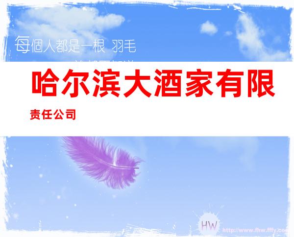 哈尔滨大酒家有限责任公司